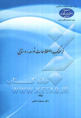 فرهنگ اصطلاحات توسعه روستایی