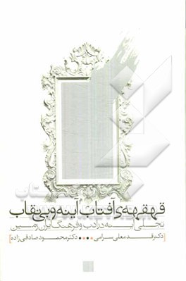 قهقهه‌ی آفتاب آینه و بی‌نقاب: تجلی آینه در ادب و فرهنگ ایران زمین