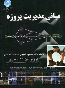 مبانی مدیریت پروژه