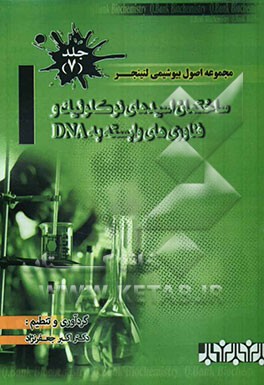 مجموعه اصول بیوشیمی لنینجر: ساختمان اسیدهای نوکلئیک و فناوری‌های وابسته به DNA