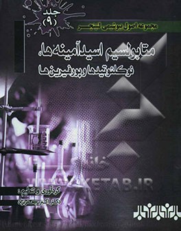 مجموعه اصول بیوشیمی لنینجر: متابولیسم اسید‌آمینه‌ها، نوکلئوتیدها و پورفیرین‌ها