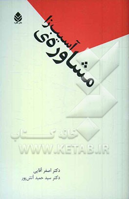 مشاوره‌ی آسیب‌زا