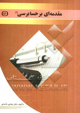 مقدمه‌ای بر حسابرسی 2