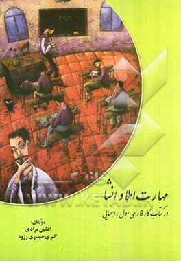 مهارت املا و انشای فارسی در کتاب کار پایه‌ی اول راهنمایی