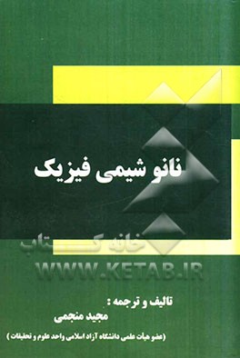 نانو شیمی فیزیک