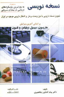 نسخه‌نویسی به همراه به روز‌ترین رویکردهای درمانی در بیماران سرپایی