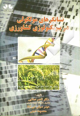 نشانگرهای مولکولی در بیوتکنولوژی کشاورزی