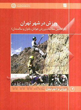 ورزش در شهر تهران (فراتحلیل مطالعات ورزش جوانان، بانوان و سالمندان)