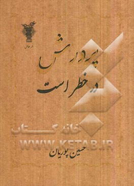 پرورش در خطر است: بررسی برخی مسایل آموزشی و پرورشی ایران
