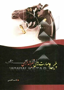 پلیس و مهارتهای تیراندازی