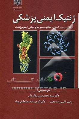 ژنتیک ایمنی پزشکی: با تکیه بر اصول و مبانی ایمونوژنتیک، مکانیسم‌ها و واکنش‌های طبیعی و بیماریزا