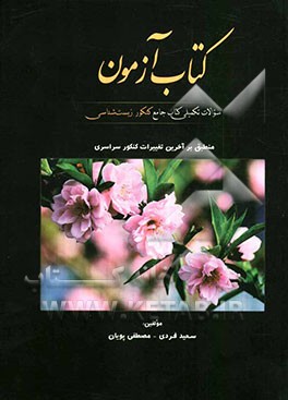 کتاب آزمون سوالات تکمیلی کتاب جامع کنکور زیست‌شناسی