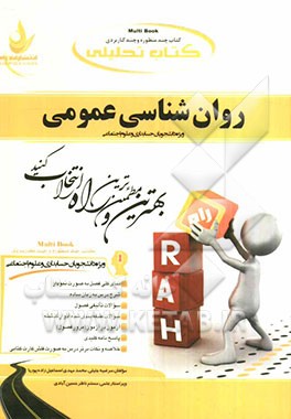 کتاب تحلیلی روانشناسی عمومی (ویژه دانشجویان حسابداری و علوم اجتماعی)
