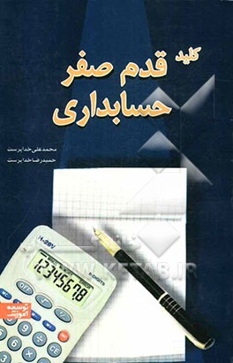 کلید قدم صفر حسابداری