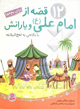 12 قصه از امام علی (ع) و یارانش برای بچه‌ها: با نگاهی به نهج البلاغه