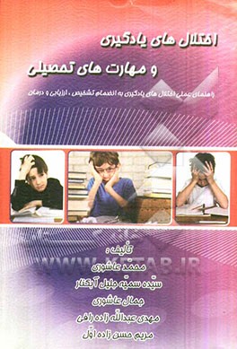 اختلال‌های یادگیری و مهارت‌های تحصیلی