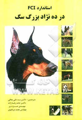 استاندارد FCI در ده نژاد بزرگ سگ: ژرمن شفرد، گریت دین، دوبرمن، روت وایلر، بلژین شفرد، باکسر، هاسکی، تازی، سگ قفقازی، سگ گله آسیای میانه