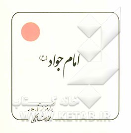 امام جواد (ع): برگرفته از آثار علامه محمدرضا حکیمی