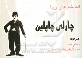 اندیشه‌های زیبا: چارلی چاپلین