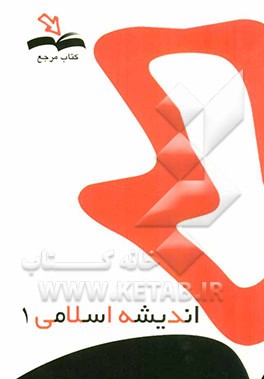 اندیشه اسلامی (1)