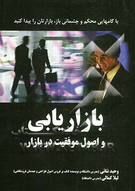 بازاریابی و اصول موفقیت در بازار