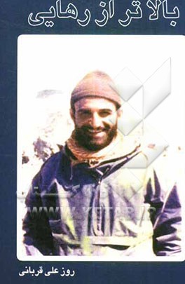 بالاتر از رهایی