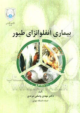 بیماری آنفلوانزای طیور