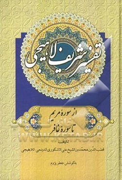 تفسیر شریف لاهیجی: از سوره مریم تا سوره غافر