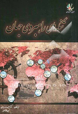 تنگه‌های راهبردی جهان