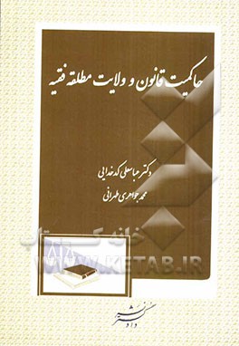 حاکمیت قانون و ولایت مطلقه فقیه