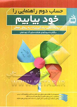 حساب دوم راهنمایی را خود بیابیم: "یاددهی-یادگیری" به روش فعال