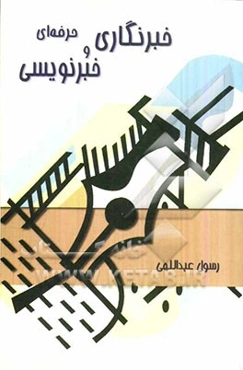 خبرنگاری و خبرنویسی حرفه‌ای