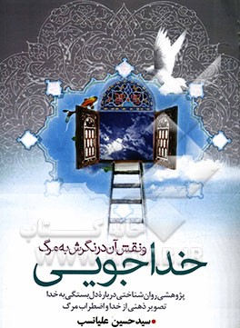 خداجویی و نقش آن در نگرش به مرگ (پژوهشی روان‌شناختی درباره دل‌بستگی به خدا، تصویر ذهنی از خدا و اضطراب مرگ)