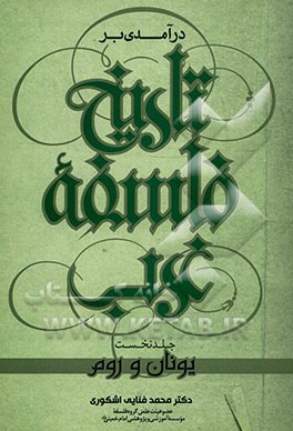 درآمدی بر تاریخ فلسفه غرب: یونان و روم