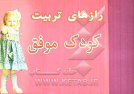 رازهای تربیت کودک موفق