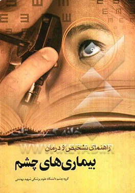 راهنمای تشخیص و درمان بیماری‌های چشم