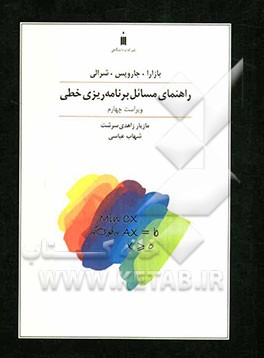 راهنمای مسائل برنامه‌ریزی خطی