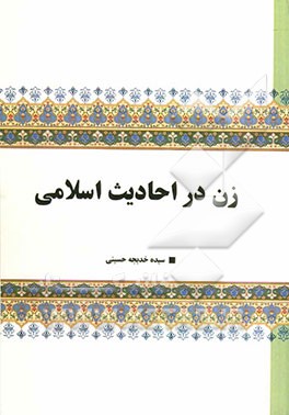 زن در احادیث اسلامی: گزیده‌ای از بیانات هفت تن از معصومین (ع)