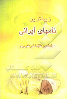 زیباترین نامهای ایرانی