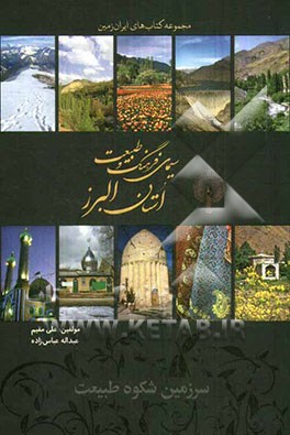 سیمای فرهنگ و طبیعت استان البرز