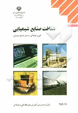 شناخت صنایع شیمیایی: رشته‌ی صنایع شیمیایی زمینه‌ی صنعت...