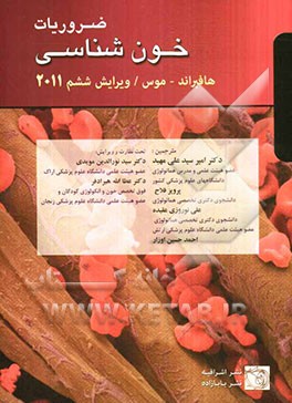 ضروریات خون‌شناسی