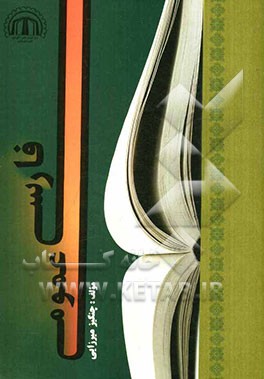 فارسی عمومی برای دانشگاه جامع علمی - کاربردی