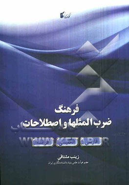 فرهنگ ضرب‌المثل‌ها و اصطلاحات فرانسه - انگلیسی - فارسی