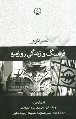 فرهنگ و زندگی روزمره: گفت‌وگوهایی با جلال ستاری، علی بلوکباشی، حاتم قادری، عبدالله کوثری، حسین سلطانزاده، مازیار بهاری، مهرداد اسکویی