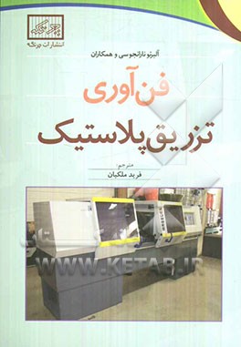 فن‌آوری تزریق پلاستیک