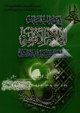 فی رحاب آیات الولایه و الامامه: فتوحات الخلفاء و منع تدوین الحدیث