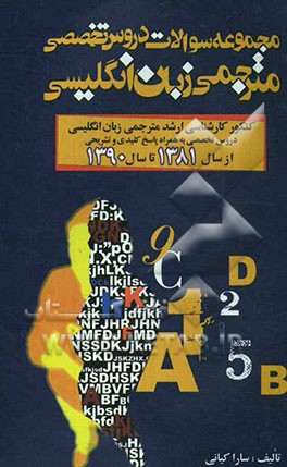 مجموعه سوالات دروس زبان تخصصی کنکور کارشناسی ارشد رشته‌ی مترجمی زبان انگلیسی شامل: دروس تخصصی به همراه پاسخ‌های کلیدی و تشریحی...