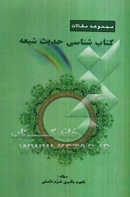 مجموعه مقالات کتاب‌شناسی حدیث شیعه