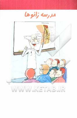 مدرسه زانوها